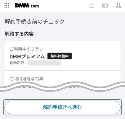 解約内容を確認し「解約手続きへ進む」をタップする画面