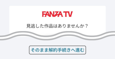 「そのまま解約手続きへ進む」をタップする画面