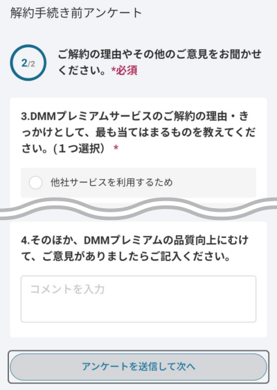 アンケートに回答し「アンケートを送信して次へ」をタップする画面