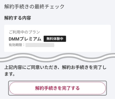 解約内容を確認し「解約手続きを完了する」をタップする画面
