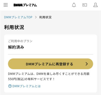 利用状況画面で『解約済み』と表示されている状態