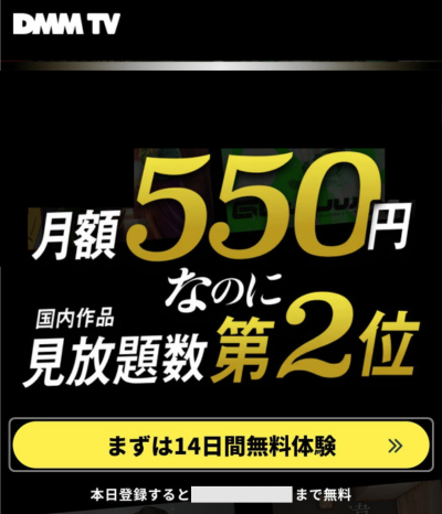 DMM TVの登録画面で「まずは14日間無料体験」をタップする画面