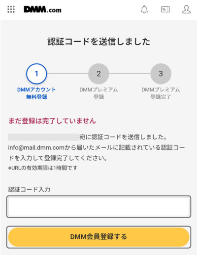 メールで届いた認証コードを入力し「DMM会員登録する」をタップする画面