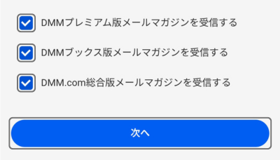 メールマガジンの受信設定を確認し「次へ」をタップする画面