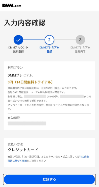 入力内容を確認し「登録する」をタップする画面