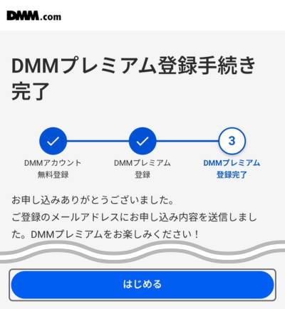 登録完了後に「はじめる」をタップする画面