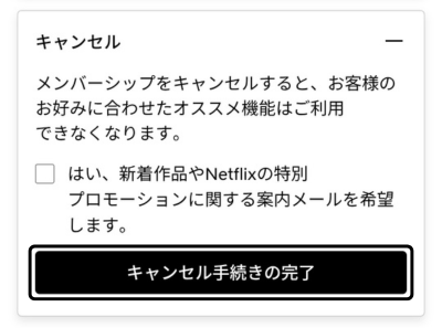 Netflixで「キャンセル手続きの完了」をタップする解約確認画面