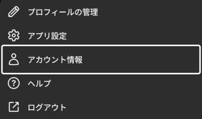 Netflixアプリのアカウント情報を開く画面