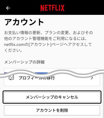 Netflixアプリでメンバーシップのキャンセルを開く画面