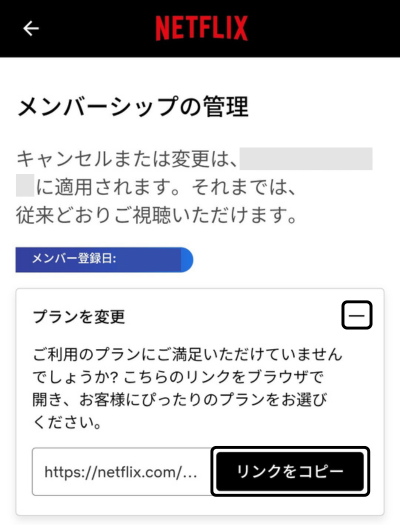 Netflixアプリでプラン変更を開き、プラン変更ページのリンクをコピーする画面