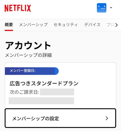 Netflixのアカウントページで「メンバーシップの設定」を開く画面