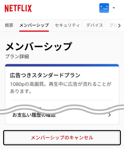 Netflixのアカウントページで「メンバーシップのキャンセル」をタップする画面