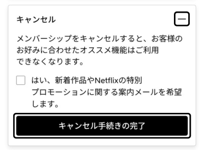 Netflixで「キャンセル手続きの完了」をタップして解約を確定する画面