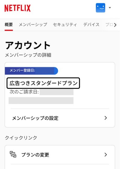 Netflixの現在のプランを確認する画面
