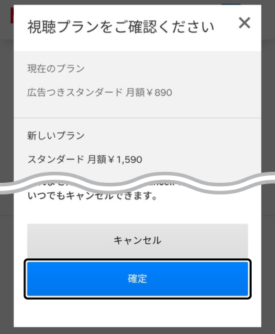 Netflixプラン変更の確定画面