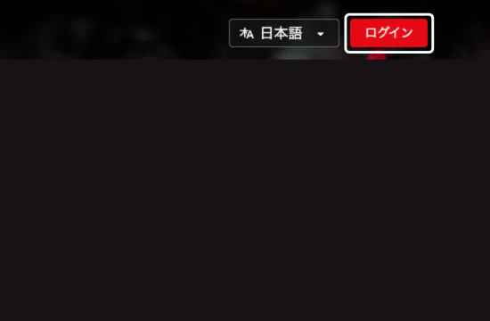 Netflix公式サイトのトップページで「ログイン」をクリックする画面