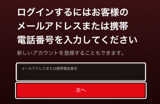 Netflixのログインでメールアドレスまたは携帯電話番号を入力する画面