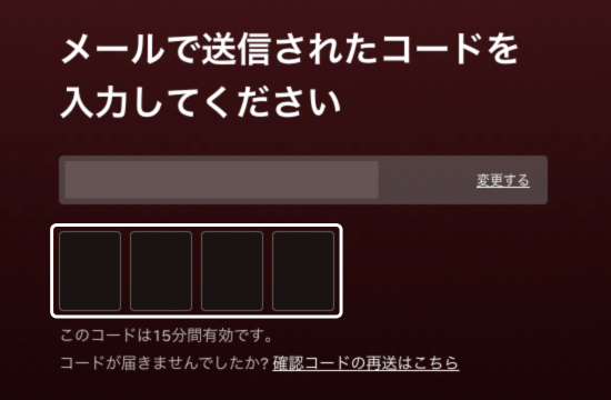 Netflixのログイン認証で4桁の確認コードを入力する画面