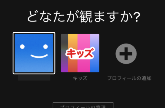 Netflixでプロフィールを選択して視聴を開始する画面