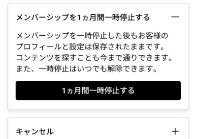 Netflixのメンバーシップの管理画面でメンバーシップの一時停止が表示される画面