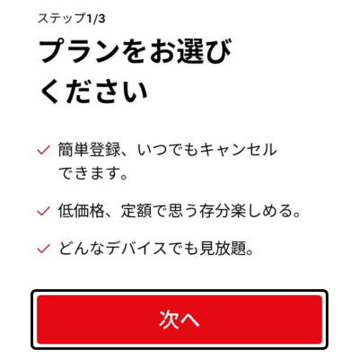 Netflixのプラン選択手順で「次へ」をタップする画面