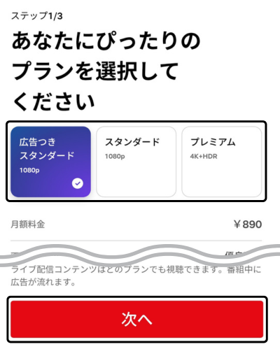 Netflixのプランを選択して「次へ」をタップする画面