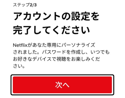 Netflixのアカウント作成手順で「次へ」をタップする画面