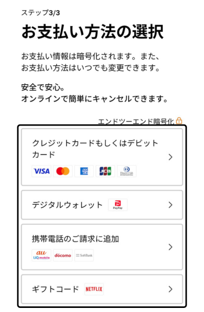Netflixの支払い方法を選択する画面