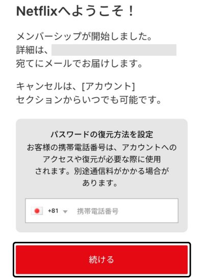 Netflixで「続ける」をタップして登録を完了する画面